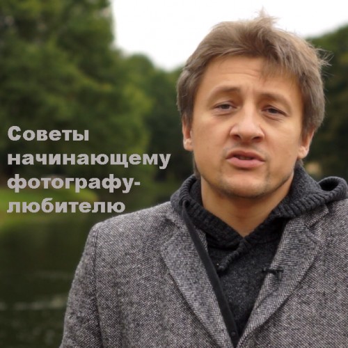 Советы начинающему фотографу-любителю. Видеоурок